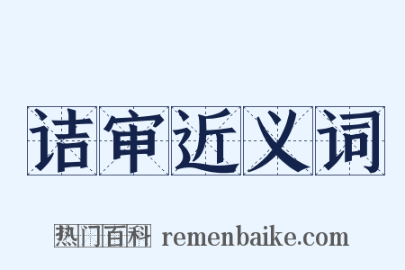诘审近义词是什么意思的图片